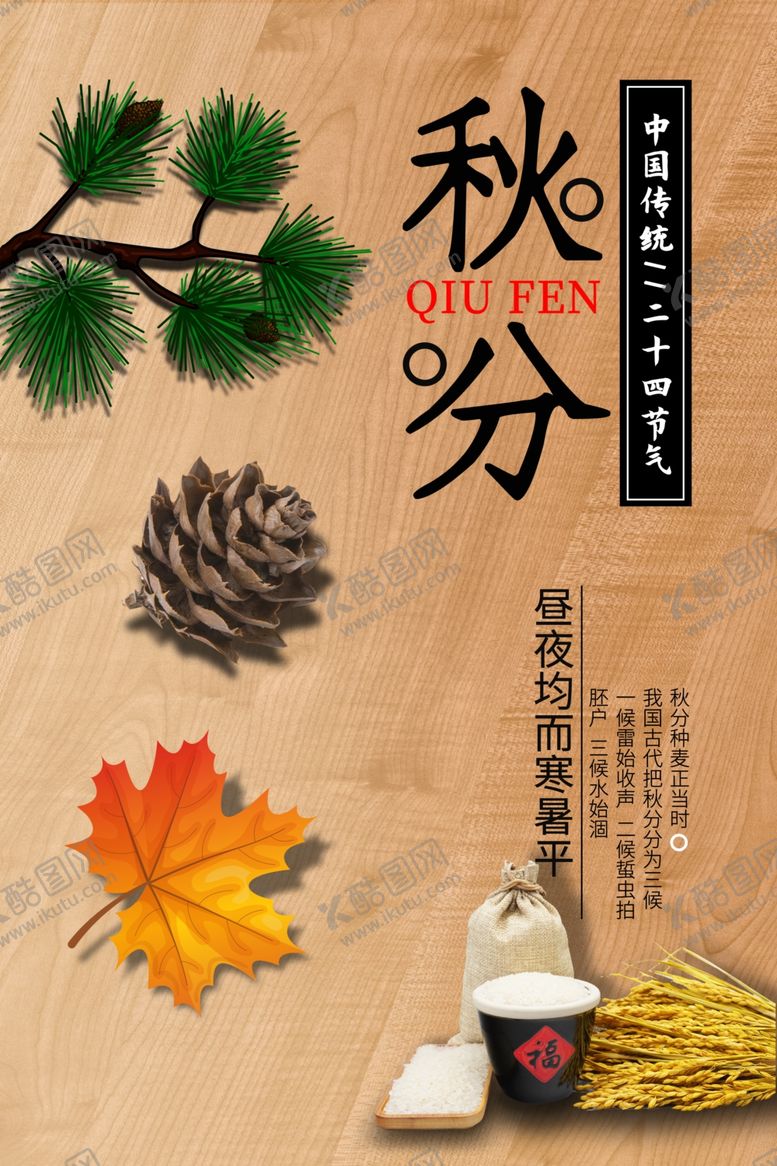 编号：60393505121745341994【酷图网】源文件下载-秋分海报