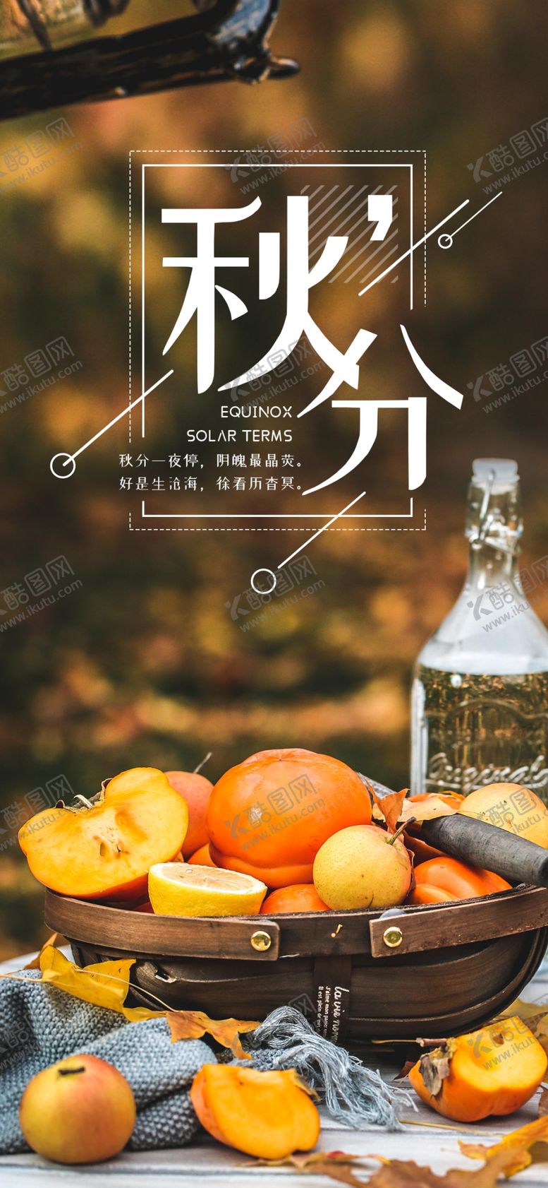 编号：44526809201046331281【酷图网】源文件下载-秋分手机海报