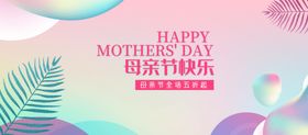 母亲节banner