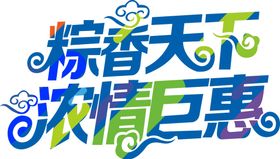 端午艺术字