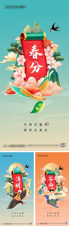 春分清明节谷雨海报