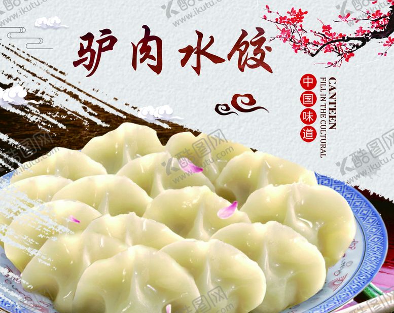 编号：28571909161958103458【酷图网】源文件下载-驴肉水饺