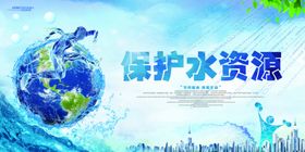 保护水资源