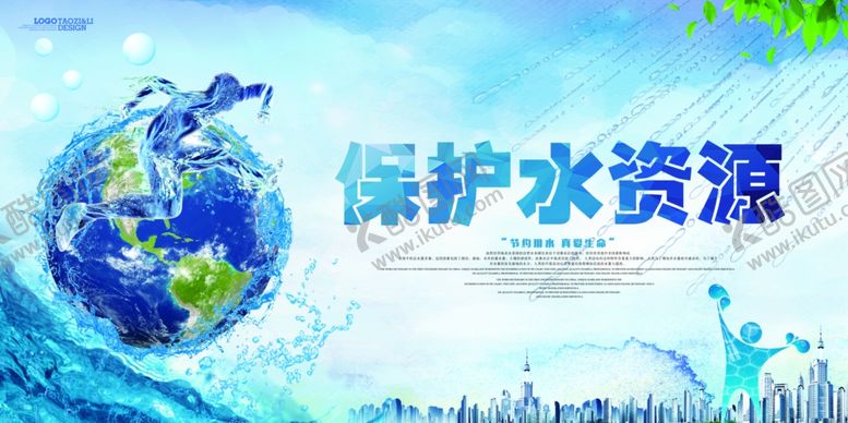 编号：65811105081024155965【酷图网】源文件下载-保护水资源