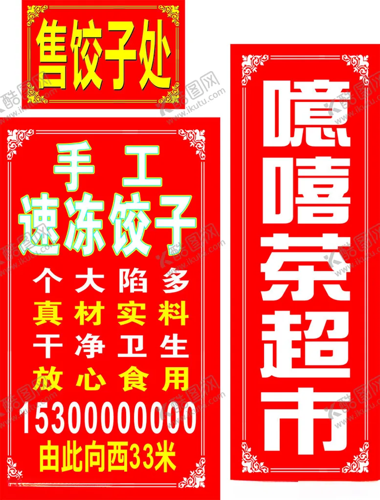 编号：36585602202352598923【酷图网】源文件下载-超市速冻饺子