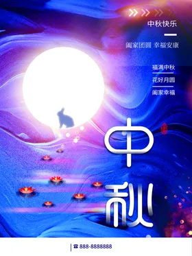 中秋淘宝月圆展架晚会