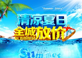 夏季促销