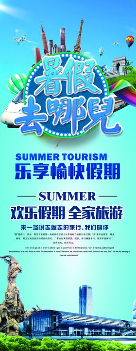 暑假旅游宣传易拉宝设计