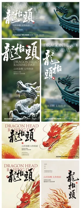 二月二龙抬头海报中国传统节日房地产
