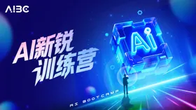 AI新锐训练营科技海报