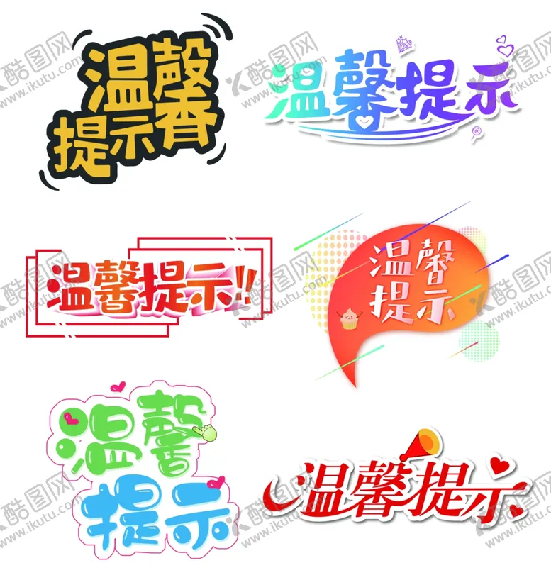 编号：27610409151555574125【酷图网】源文件下载-温馨提示