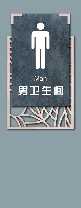 卫生间男大理石木纹门牌