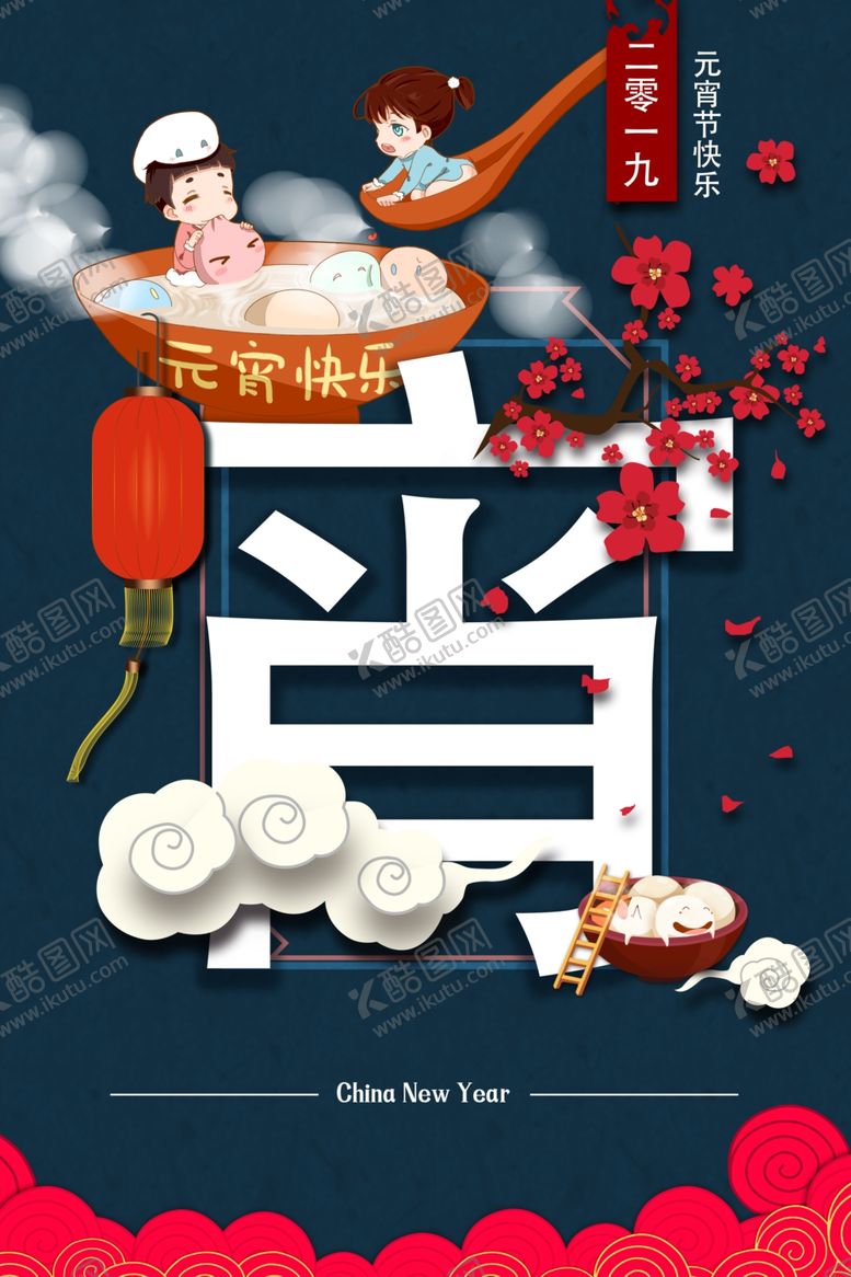 编号：20278009252348232388【酷图网】源文件下载-元宵节海报