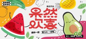 果然爱上你海报 水果展板 