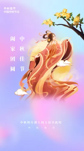 中秋月满展架设计