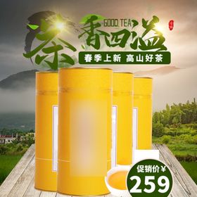 编号：59230609231207283195【酷图网】源文件下载-食品生鲜茶叶促销活动通用主图