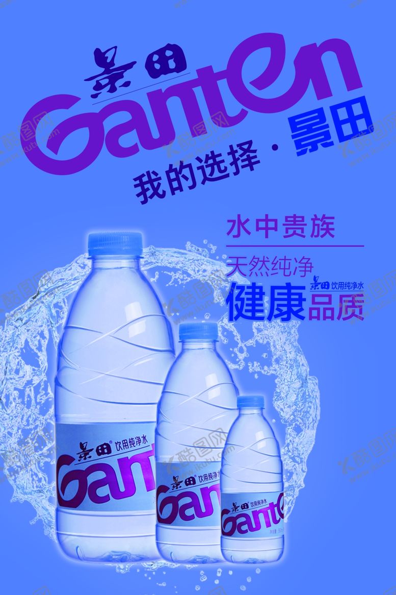 编号：48819201190348476161【酷图网】源文件下载-景田纯净水海报