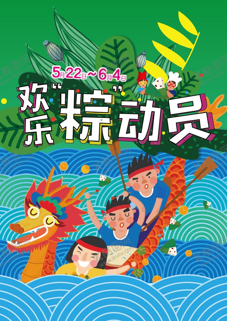 编号：90644306151541497649【酷图网】源文件下载-端午粽子节粽动员海报