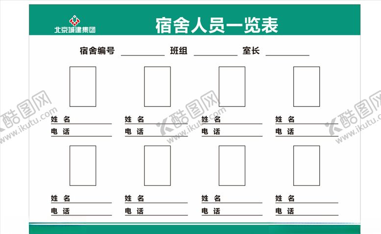 编号：63604605032007062879【酷图网】源文件下载-工地宿舍人员一览表