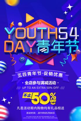 五四青年节折扣满减促销海报