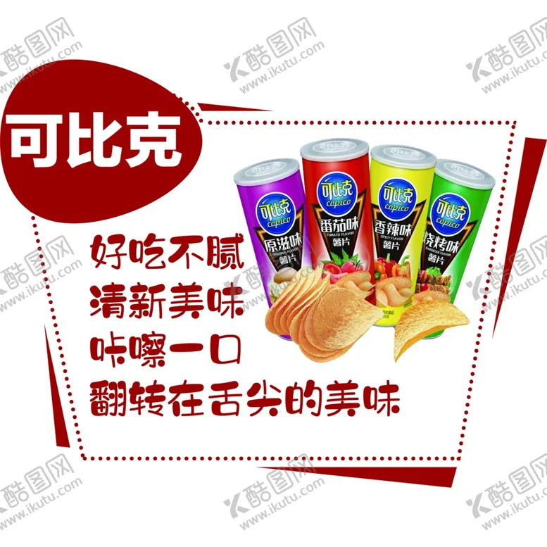 编号：67189303141308111922【酷图网】源文件下载-可比克薯片标签