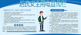 居民安全用电