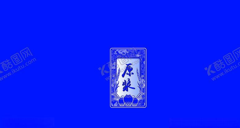 编号：84133210271013582427【酷图网】源文件下载-原浆