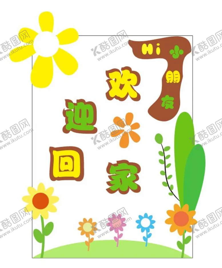 编号：94829610160133318477【酷图网】源文件下载-幼儿展板