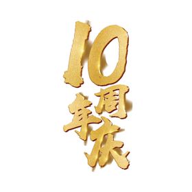 金色高档10周年聚会