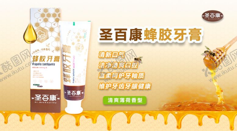 编号：29536102230628537945【酷图网】源文件下载-蜂胶牙膏海报