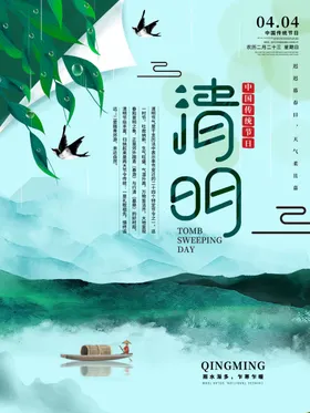 清明节海报山水青山小船燕子