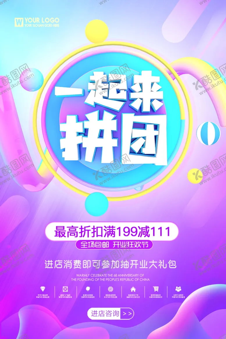 编号：95114704290930285596【酷图网】源文件下载-拼团购