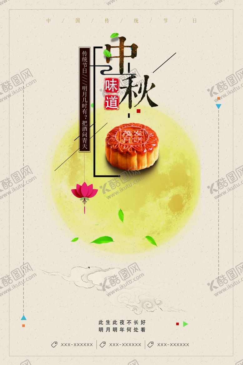 编号：48193806170957158831【酷图网】源文件下载-中秋节海报