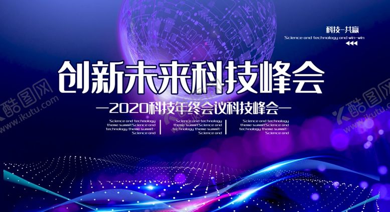 编号：27386205180746027439【酷图网】源文件下载-科技会议