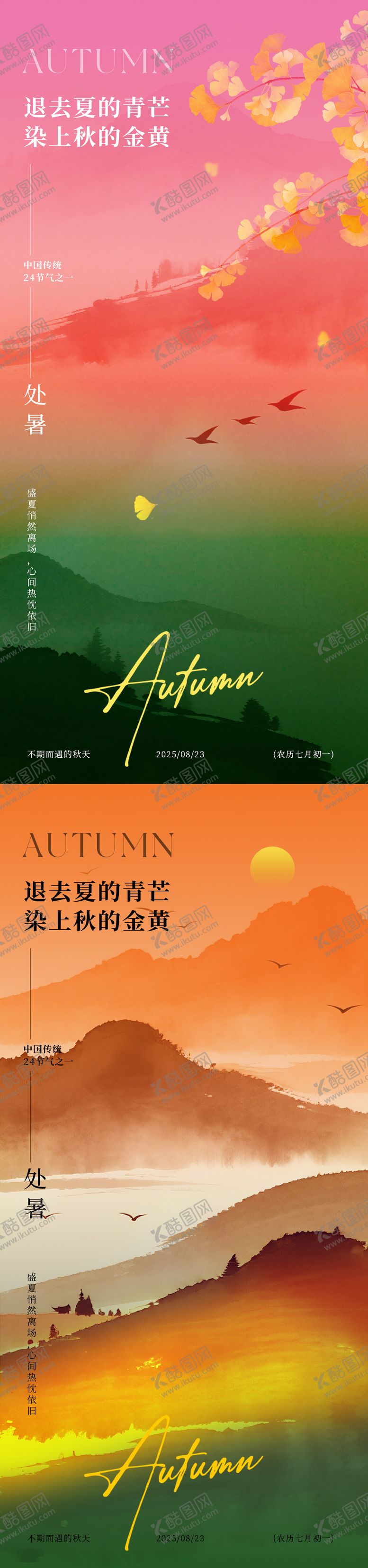 编号：83275510170409502224【酷图网】源文件下载-处暑节气意境海报