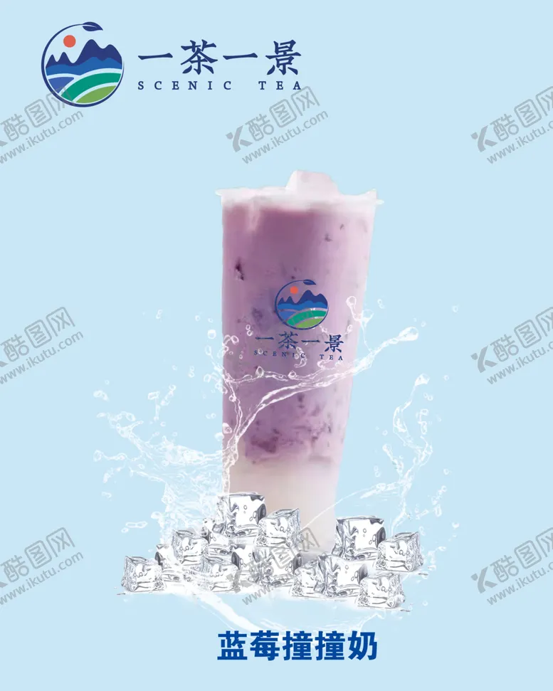 编号：64690601250318292218【酷图网】源文件下载-一茶一景蓝莓撞撞奶