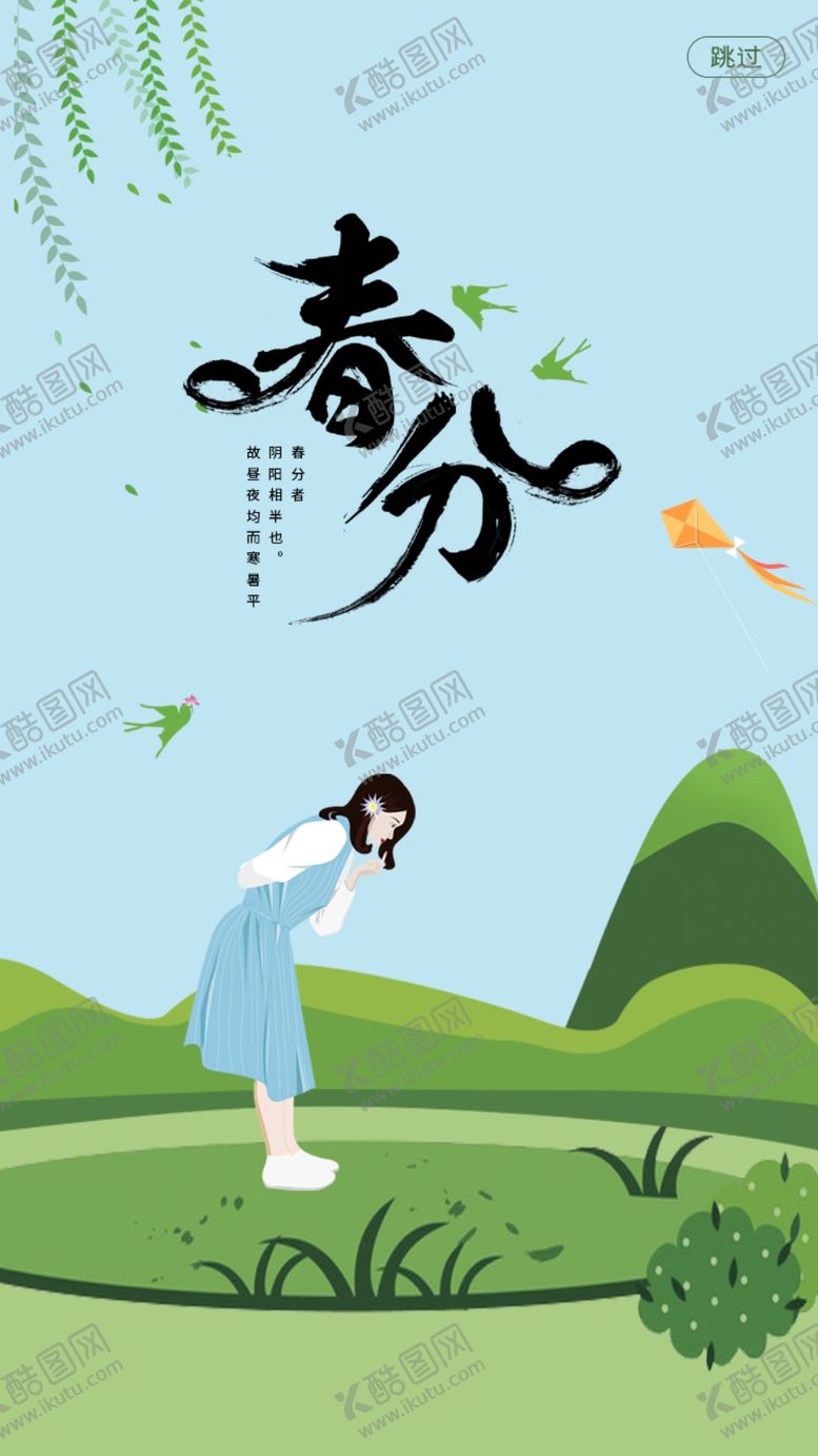 编号：75529710251406573097【酷图网】源文件下载-春分海报