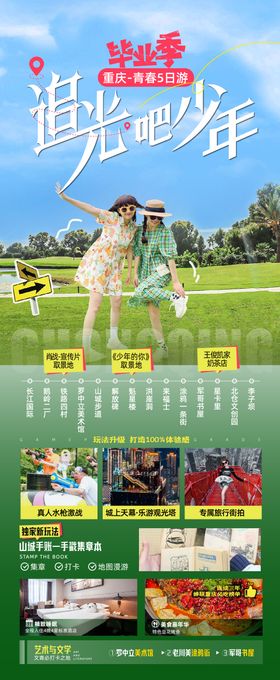 毕业旅行长图海报