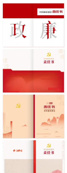 党风廉政建设责任书设计