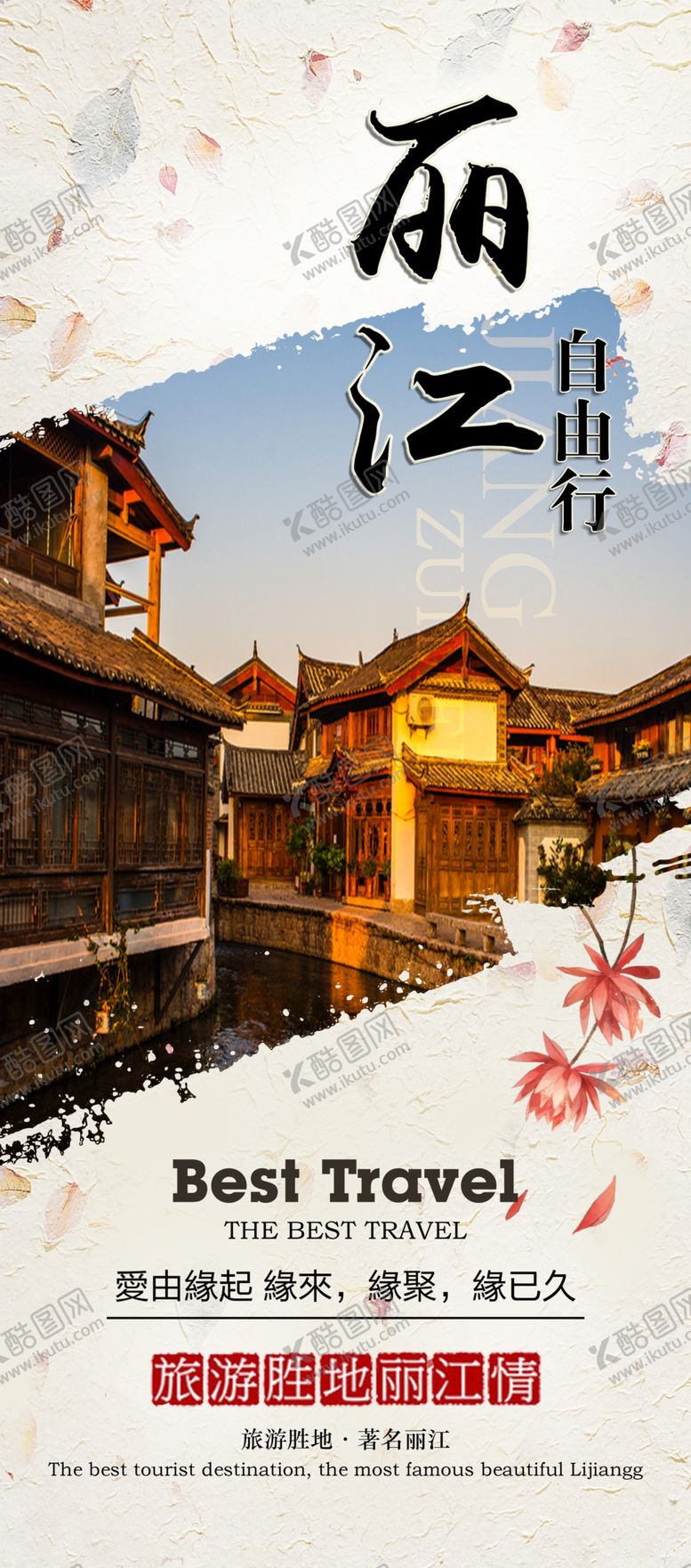 编号：36438605190636101983【酷图网】源文件下载-丽江旅游
