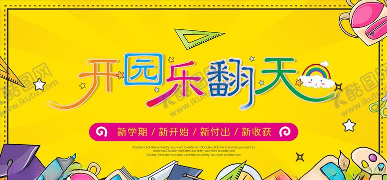 编号：84421409212200131957【酷图网】源文件下载-开学季
