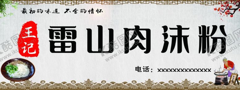编号：10969601261911277169【酷图网】源文件下载-肉沫粉门头
