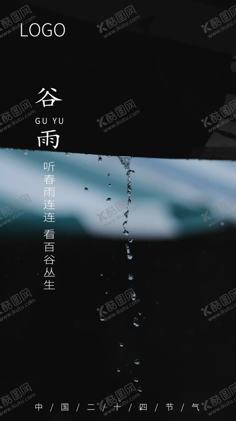 编号：97554703311037373242【酷图网】源文件下载-谷雨