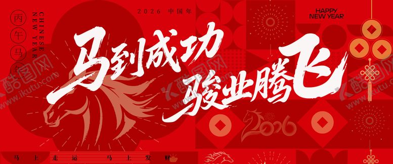 编号：31802810271412331619【酷图网】源文件下载-2026马年中式插画主视觉