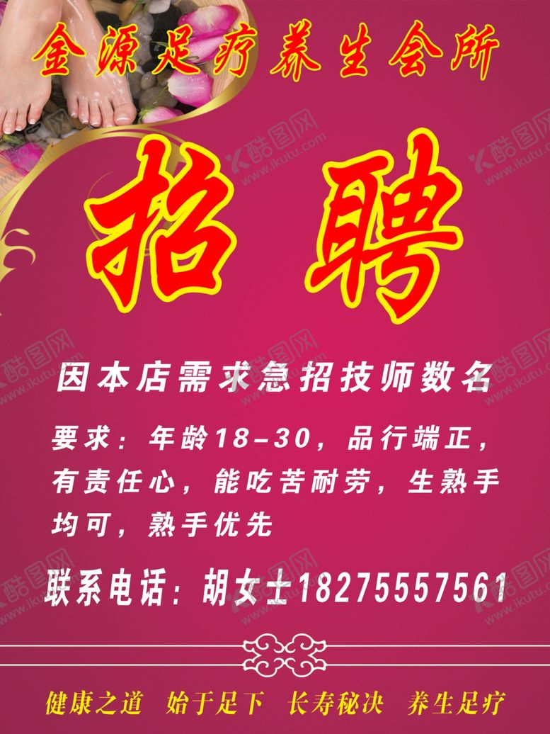 编号：72501205102351303785【酷图网】源文件下载-足疗招聘