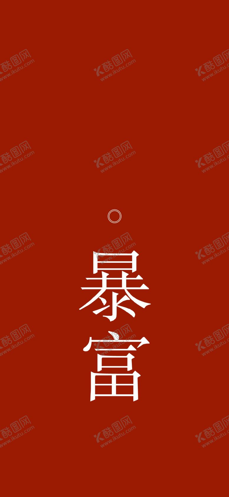 编号：66658105140353117043【酷图网】源文件下载-手机壁纸