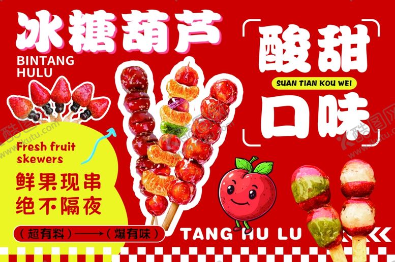 编号：85196211022019407378【酷图网】源文件下载-冰糖葫芦