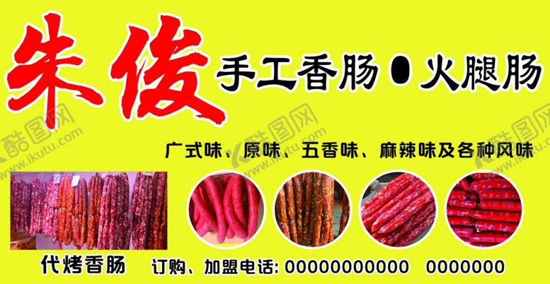 编号：84795101261509156207【酷图网】源文件下载-手工香肠