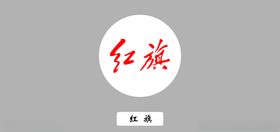 红旗汽车logo
