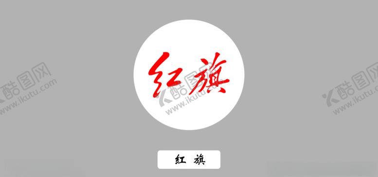 编号：36630611011816457795【酷图网】源文件下载-红旗汽车logo